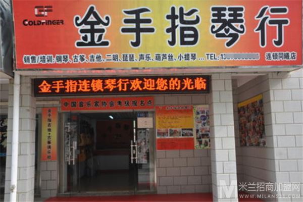 金手指琴行加盟