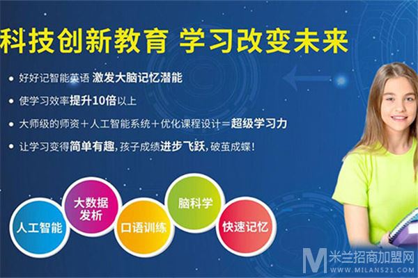 好好记智能英语加盟