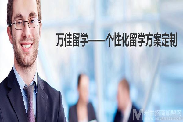 万佳留学加盟