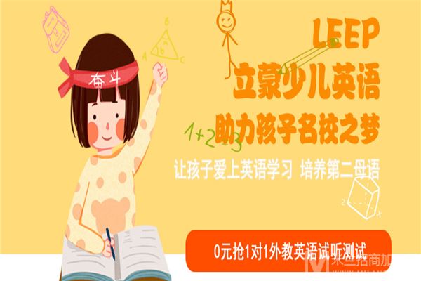 LEEP立蒙少儿英语加盟