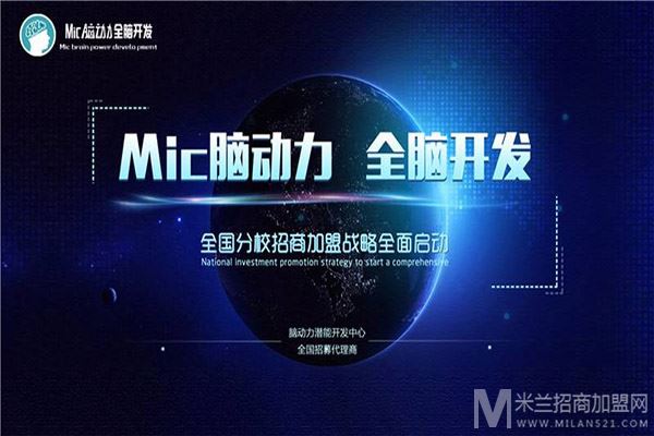 Mic脑动力全脑开发加盟