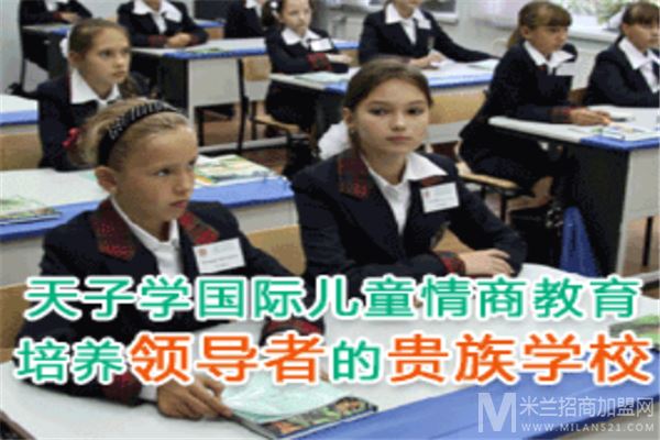 天子学国际儿童情商教育加盟