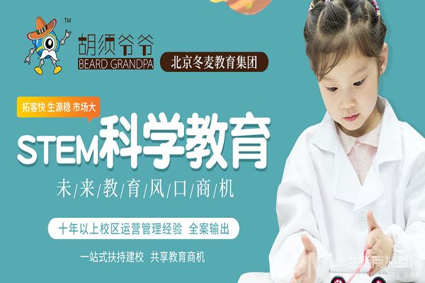 胡须爷爷儿童科学馆加盟