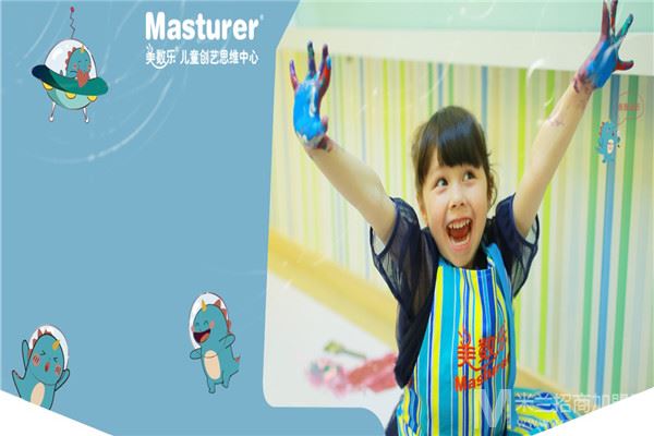 Masturer美数乐儿童创艺思维中心加盟