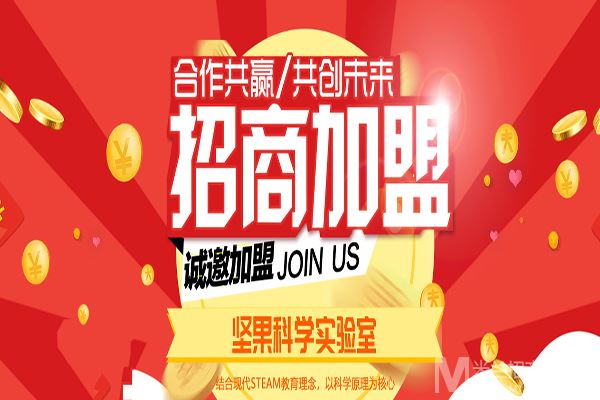 坚果科学实验室加盟