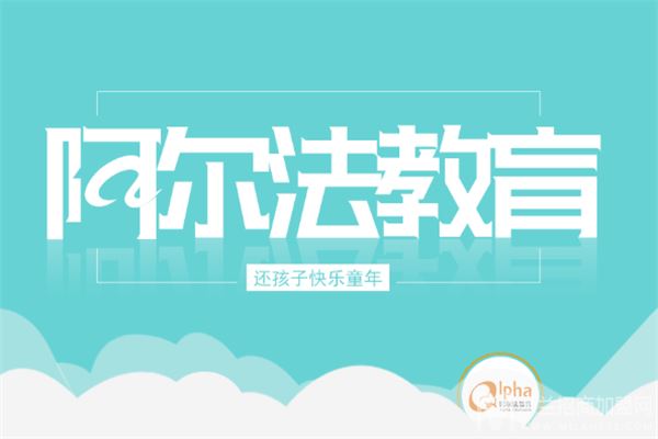 阿尔法全脑教育加盟