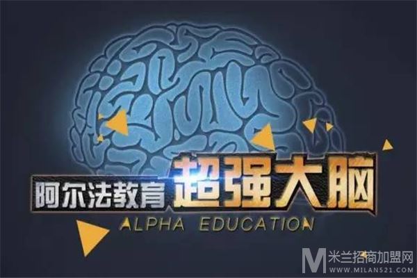 阿尔法全脑教育加盟