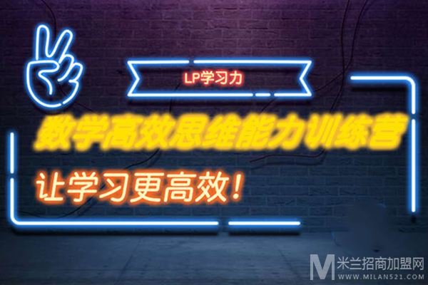 翰卫教育LP学习力加盟