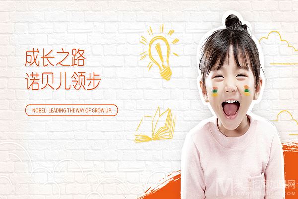 诺贝儿幼儿园加盟