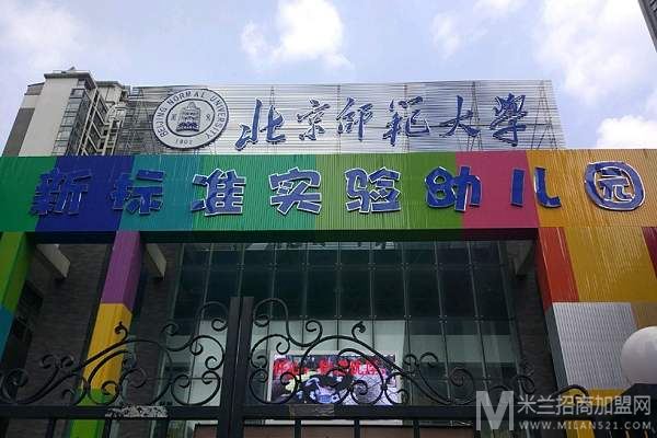 北京师范大学新标准体系幼儿园加盟