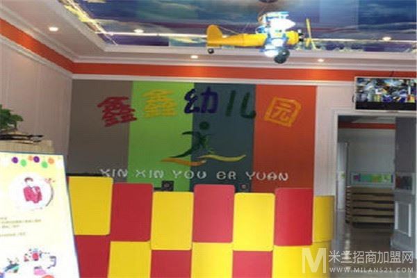 鑫鑫幼儿园加盟