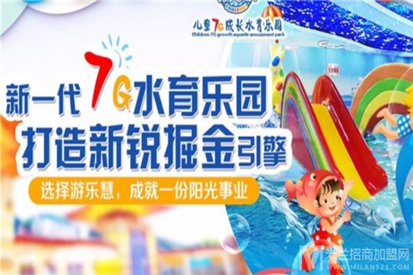 游乐慧儿童7G成长水育乐园加盟