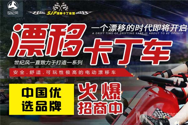 世纪风漂移卡丁车馆加盟品牌介绍