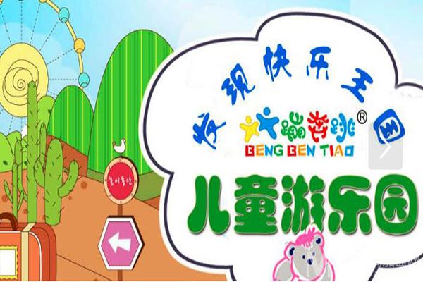 蹦奔跳儿童乐园加盟