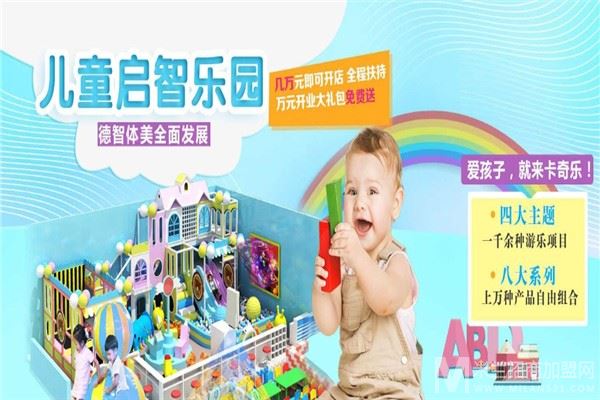 卡奇乐儿童乐园加盟