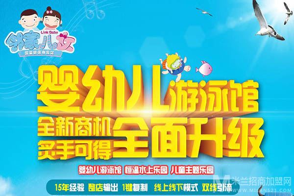 邻家儿女婴儿游泳馆加盟