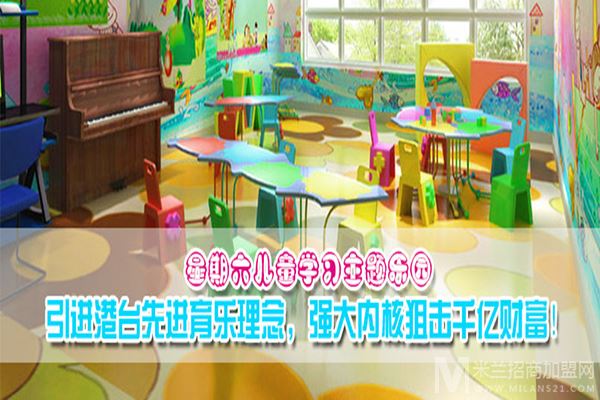 星期六儿童学习主题乐园加盟