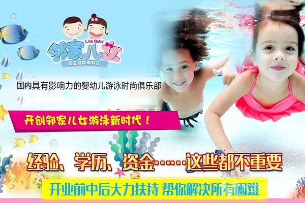 邻家儿女婴儿游泳馆加盟