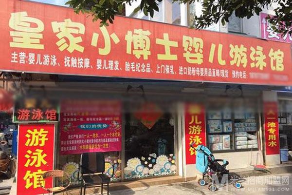 皇家小博士婴儿游泳馆加盟