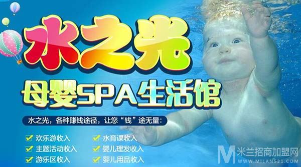 水之光母婴SPA生活馆加盟