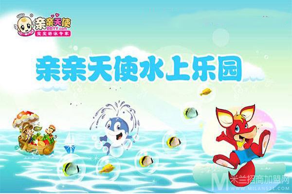 亲亲天使室内水上乐园加盟