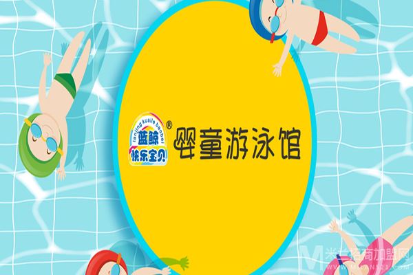 蓝鲸快乐宝贝婴童游泳馆