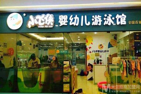 小飞侠婴儿游泳馆加盟
