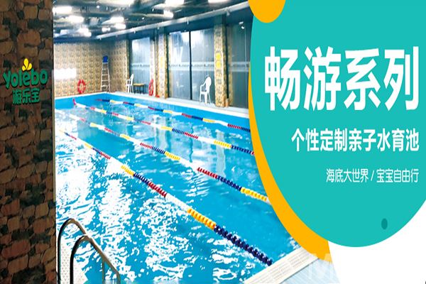 游乐宝婴儿游泳馆加盟