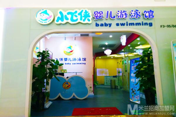 小飞侠婴儿游泳馆加盟