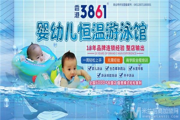 香港3861婴童水育游泳馆加盟