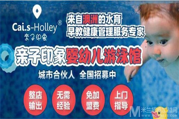 Cai.s Holley婴儿游泳馆加盟