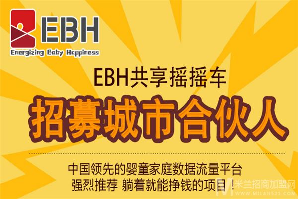 EBH我爱摇摇车加盟