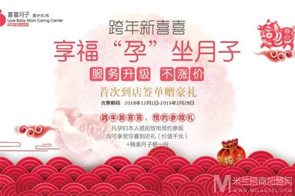 喜喜月子加盟