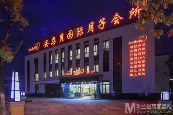安恩贝月子中心加盟