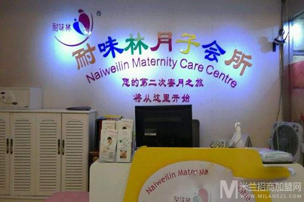 耐味林月子会所加盟
