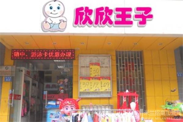 欣欣王子母婴用品加盟