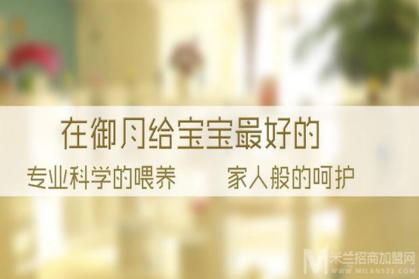 御月养生月子会所加盟