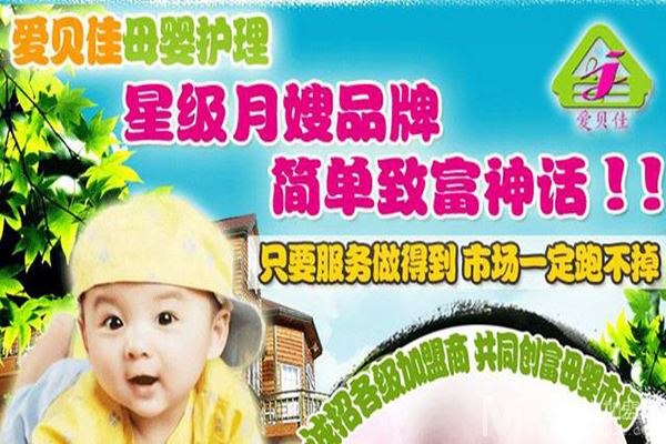 爱贝佳母婴护理加盟