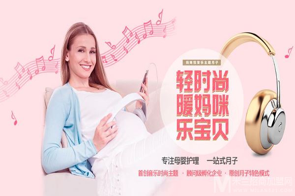 妈咪悦音乐主题月子会所加盟
