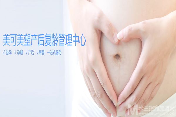 美可美塑产后复龄管理中心加盟