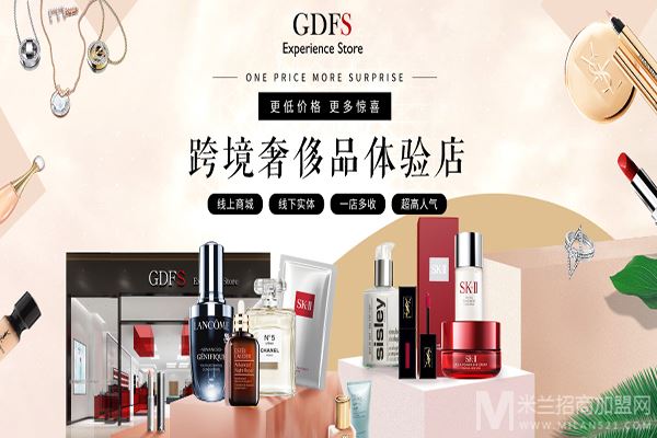 GDFS奢侈化妆品加盟