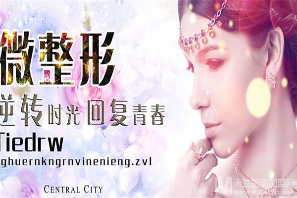 华美整形加盟