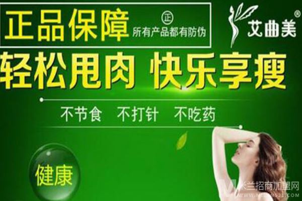 艾曲美瘦瘦包加盟