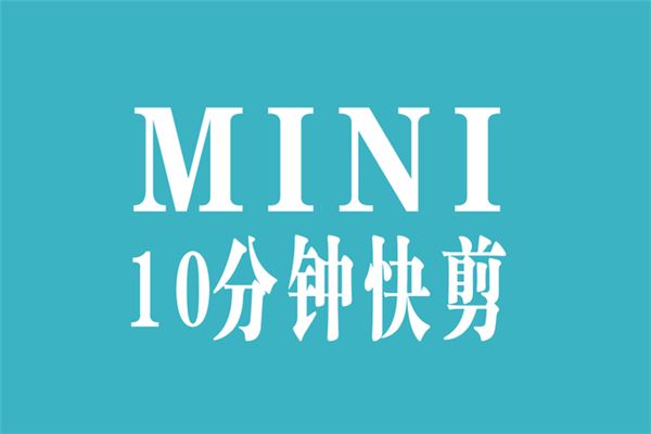 MINI快剪加盟