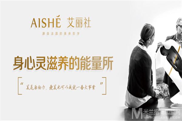 Aishe艾丽社美容美体加盟