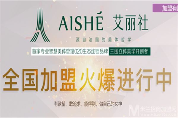 Aishe艾丽社美容美体加盟