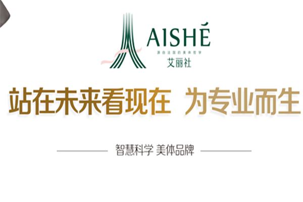 Aishe艾丽社美容美体加盟