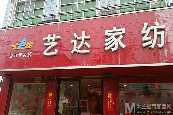 艺达家纺加盟