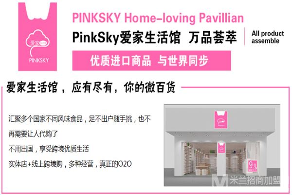 PinkSky爱家生活馆加盟