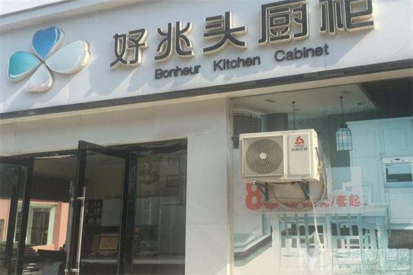 好兆头橱柜加盟
